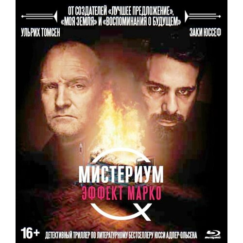 Мистериум: Эффект Марко + Дополнительные материалы (Blu-ray)