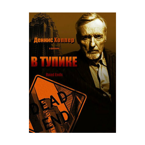 В тупике (DVD) в тупике dvd