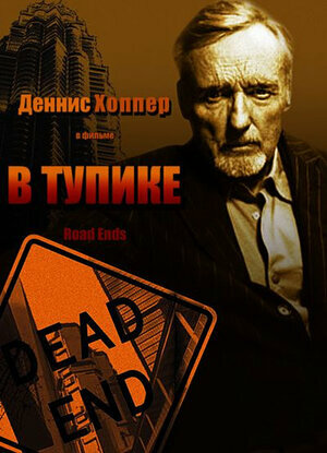 В тупике (DVD)