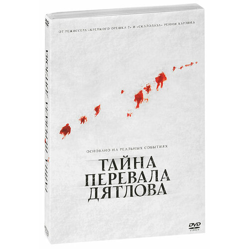 Тайна перевала Дятлова (DVD) морозова екатерина обращенные в камень разгадка перевала дятлова