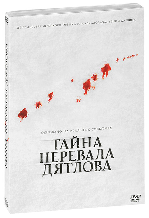 Тайна перевала Дятлова (DVD)