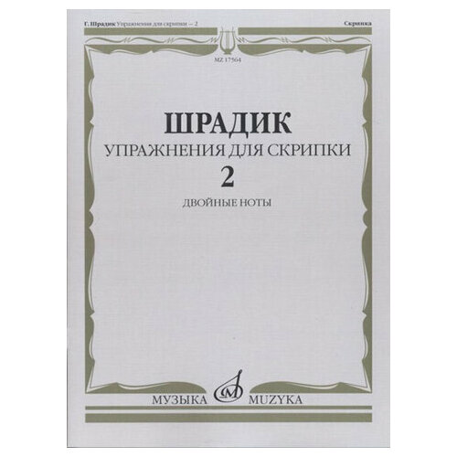 17564МИ Шрадик Г. Упражнения для скрипки 2. Двойные ноты, Издательство Музыка 17449ми хрестоматия для скрипки упражнения выпуск 1 издательство музыка