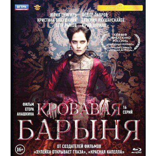 Кровавая барыня. 16 серий (Blu-ray)