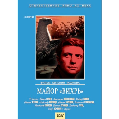 Майор Вихрь (региональное издание) (DVD)