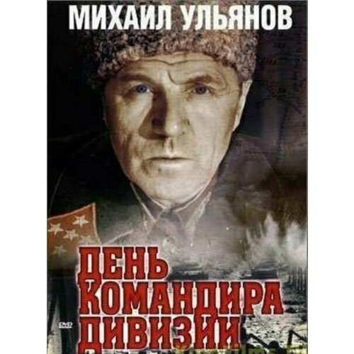 день командира дивизии региональное издание dvd День командира дивизии (региональное издание) (DVD)