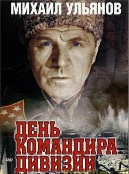 День командира дивизии (региональное издание) (DVD)