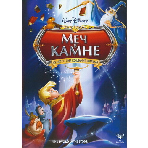 Меч в камне (региональное издание) (DVD) глухарь в кино региональное издание dvd