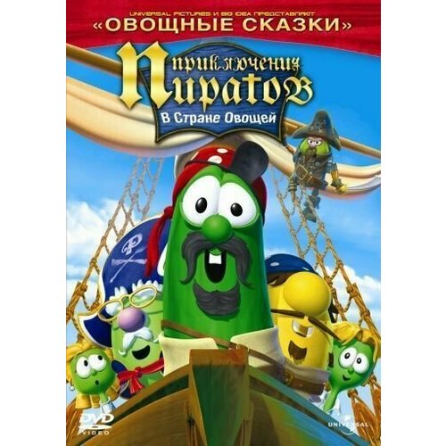 Приключения пиратов в Стране Овощей (DVD)