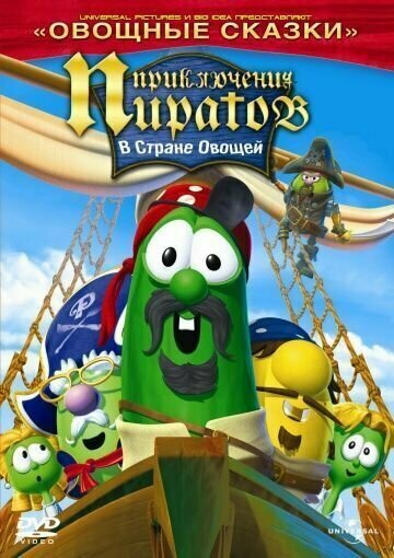 Приключения пиратов в Стране Овощей (DVD)
