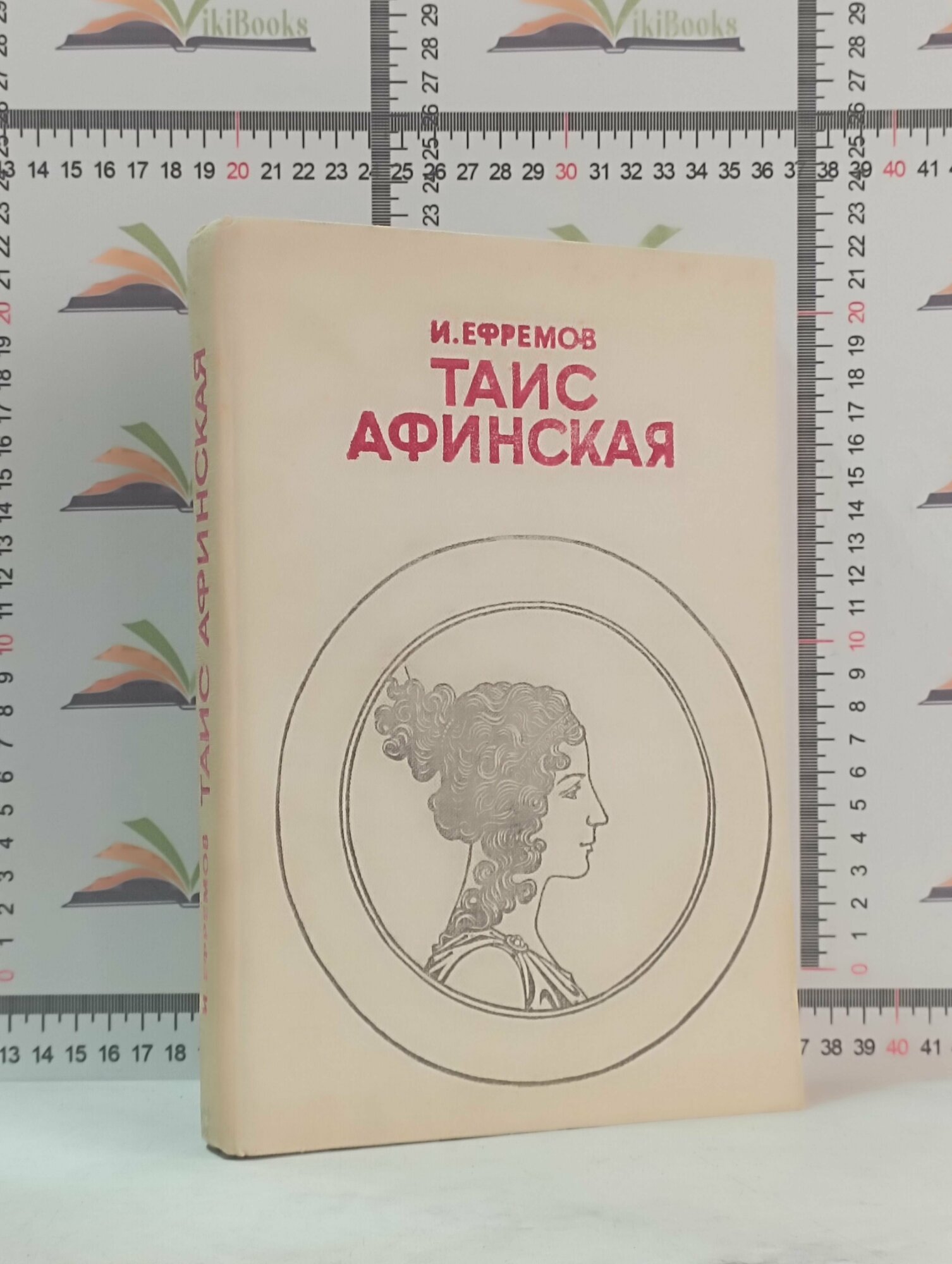 И. Ефремов / Таис Афинская / 1981 г.