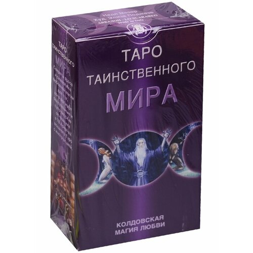 Таро Таинственного мира таро таинственного мира