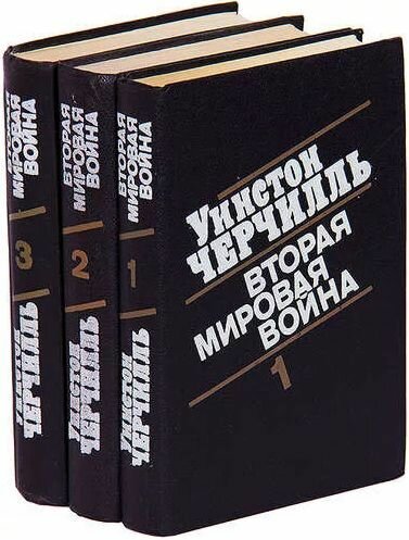 Вторая мировая война (комплект из 3 книг)