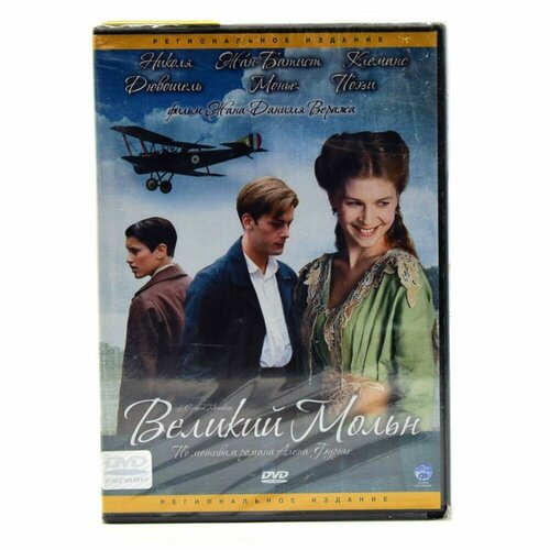 Великий Мольн (DVD)