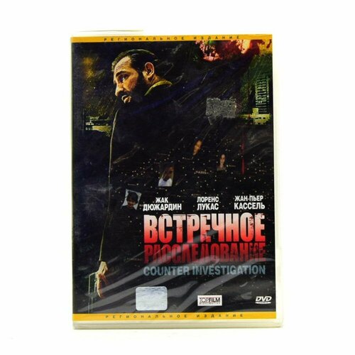 Встречное расследование (DVD) вечная история малиновски с г