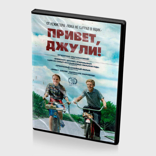 Привет, Джули! (DVD)