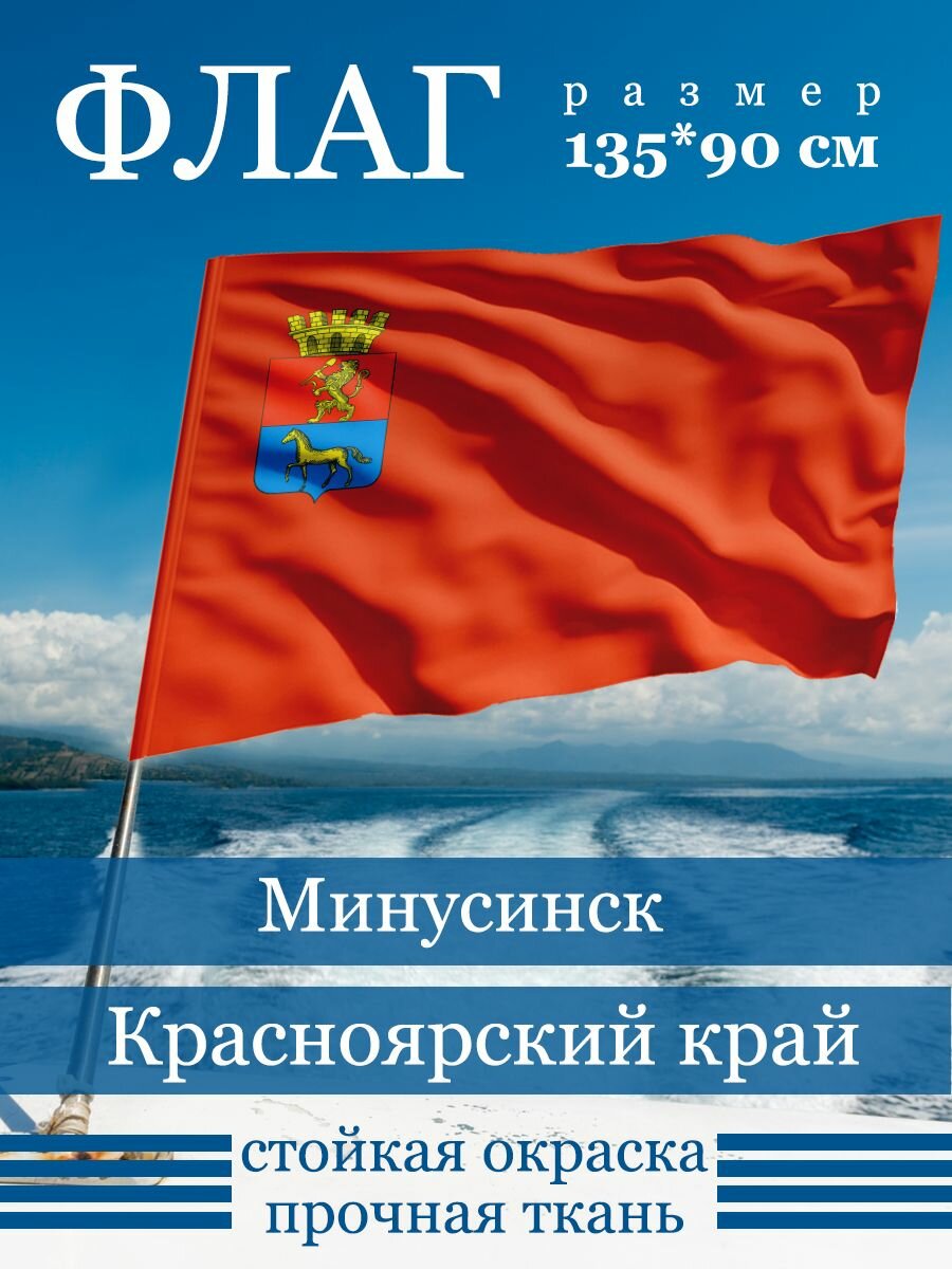 Флаг Минусинск