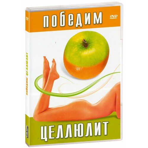 Победим целлюлит (DVD)