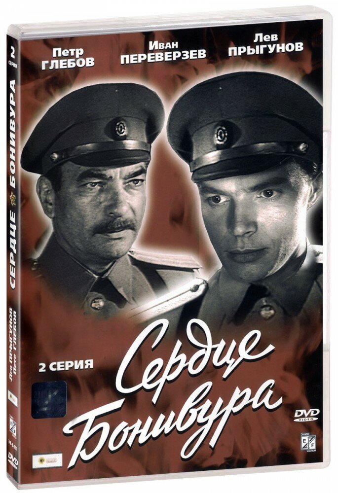 Сердце Бонивура. Серия 2 (DVD)