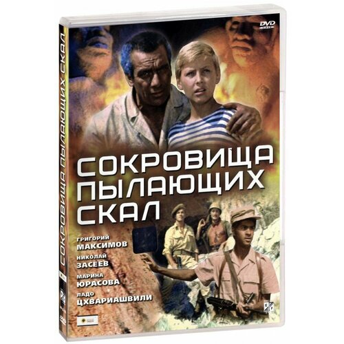 Сокровища пылающих скал (DVD)