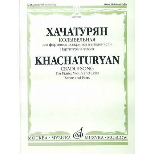 17023МИ Хачатурян А. И. Колыбельная: Для фортепиано, скрипки и виолончели, издательство «Музыка»