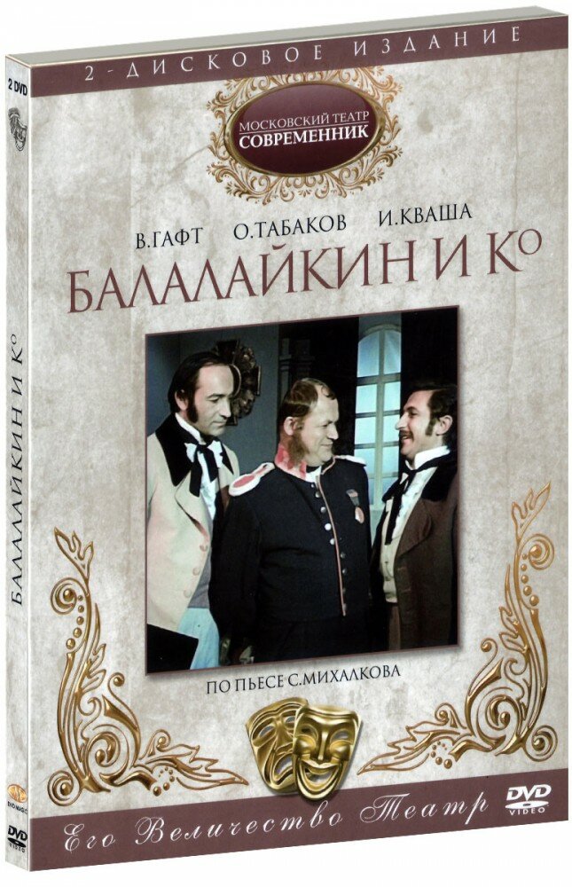 Балалайкин и Ко (2 DVD) (ДВД диск, Картонный бокс (digipack))
