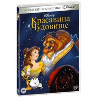 Красавица и чудовище (DVD)