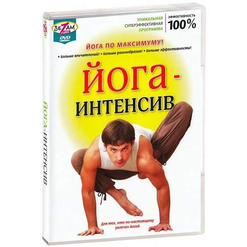 Йога-интенсив (DVD)