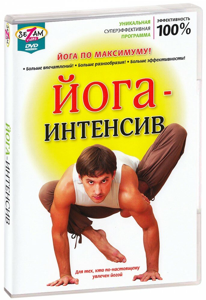 Йога-интенсив (DVD)