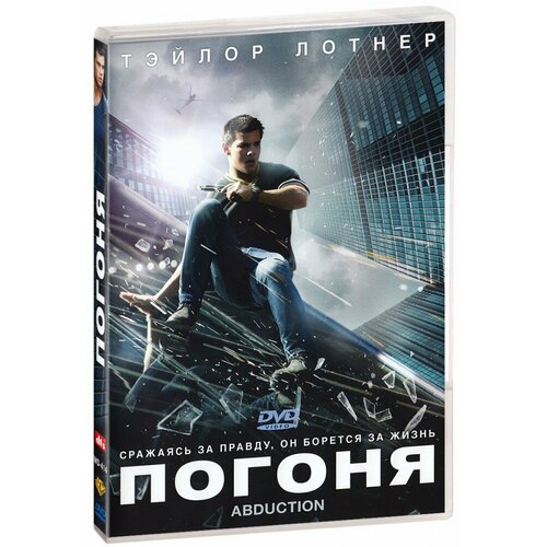 Погоня (DVD) пайл нэйтан в странная планета еще страннее стикерпак