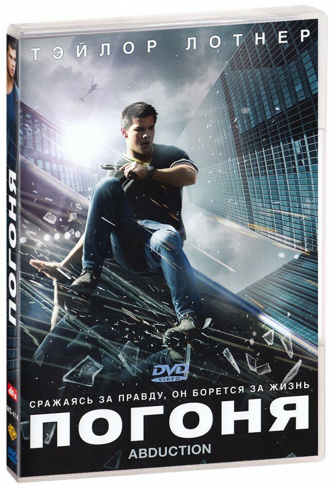 Погоня (DVD)
