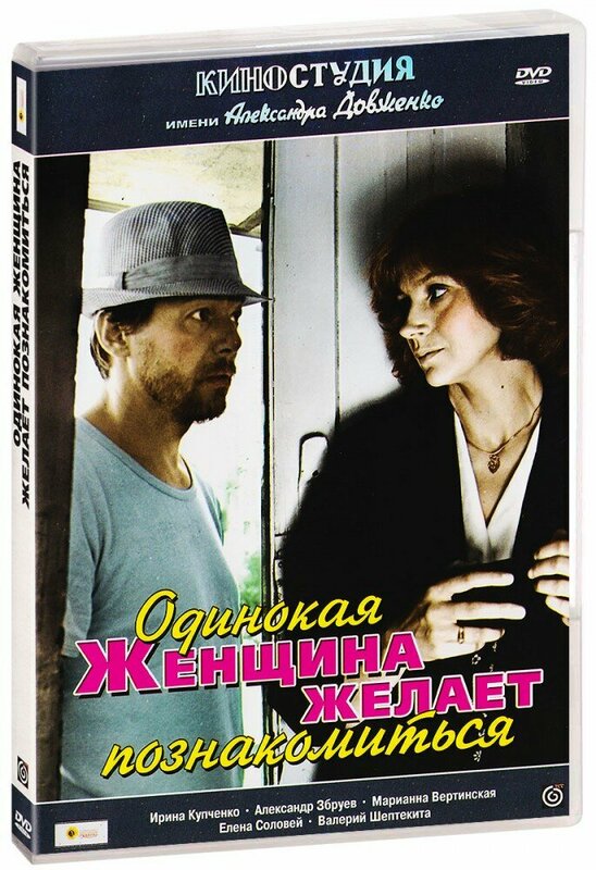 Одинокая женщина желает познакомиться (DVD)