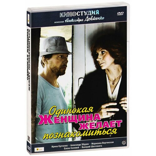 Одинокая женщина желает познакомиться (DVD)