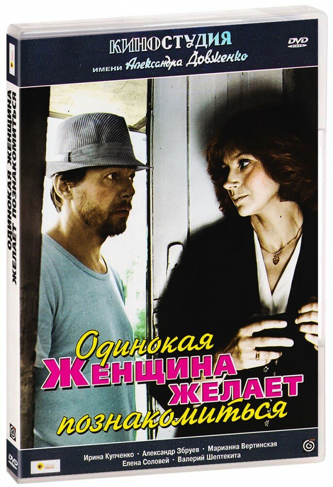 Одинокая женщина желает познакомиться (DVD)