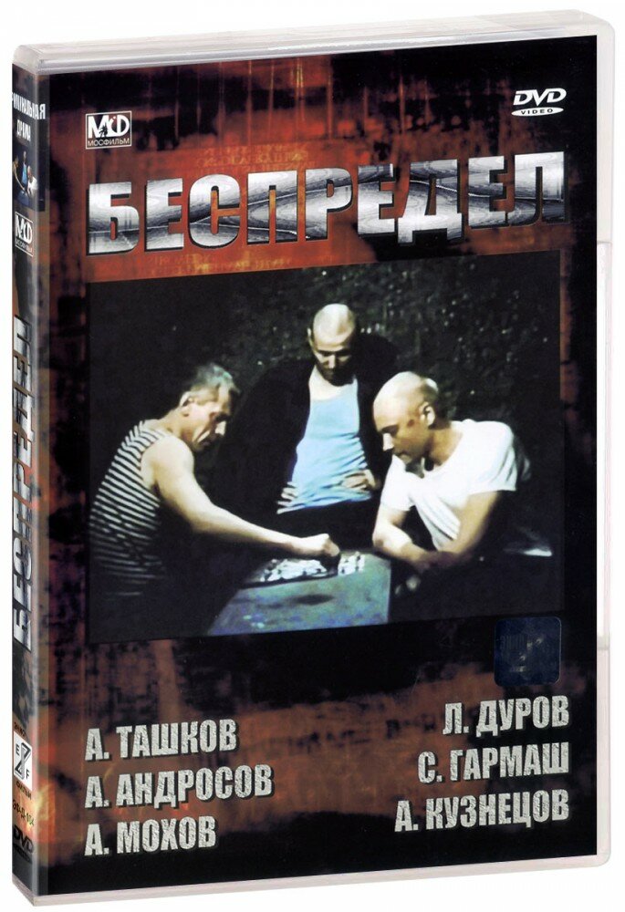 Беспредел (DVD)