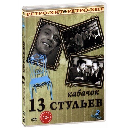 Кабачок 13 стульев: Выпуск 2 (DVD) семена кабачок 13 стульев 2гр цп