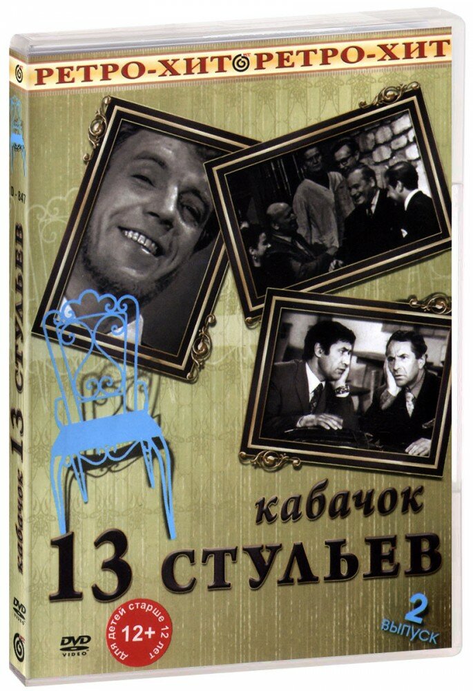 Кабачок "13 стульев": Выпуск 2 (DVD)