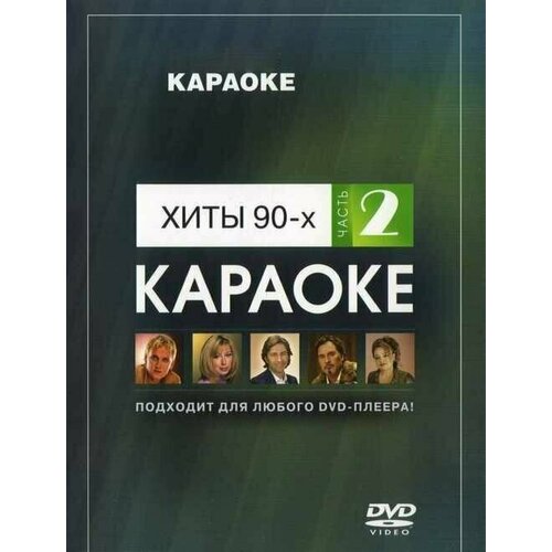 DVD Караоке Хиты 90-х часть 2 (Универсальный диск для любого DVD)