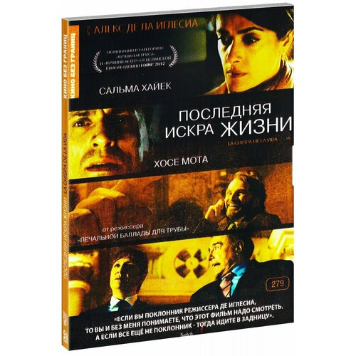 Последняя искра жизни (DVD) роза мота пулсен