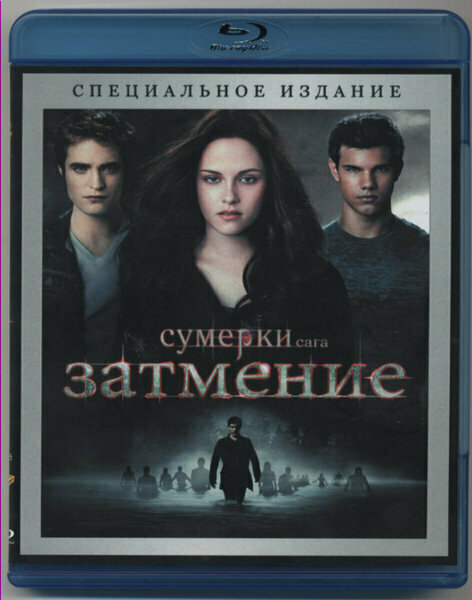 Сумерки Сага Затмение (Blu-ray)