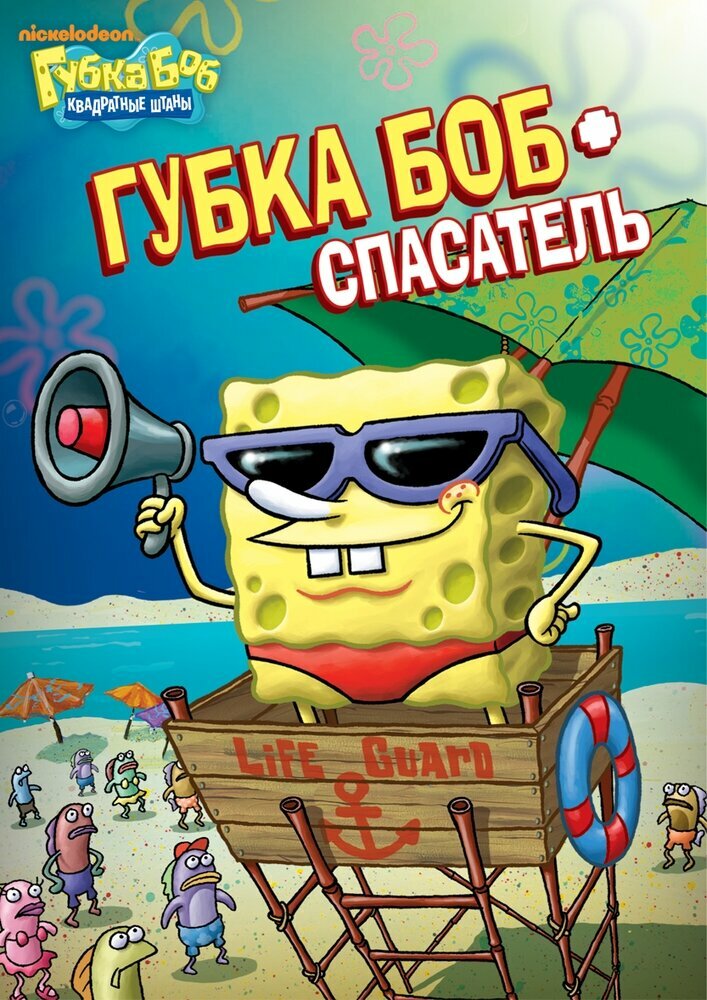 Губка Боб Квадратные Штаны. Выпуск 1. Губка Боб - спасатель DVD-video (DVD-box)