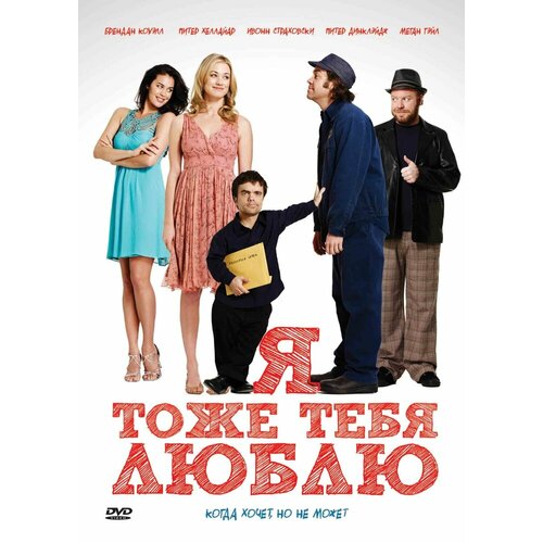 Я тоже тебя люблю. Региональная версия DVD-video (DVD-box) я тоже тебя люблю региональное издание dvd