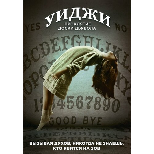 Уиджи. Проклятие доски дьявола DVD-video (DVD-box) спиритическая доска уиджи 16