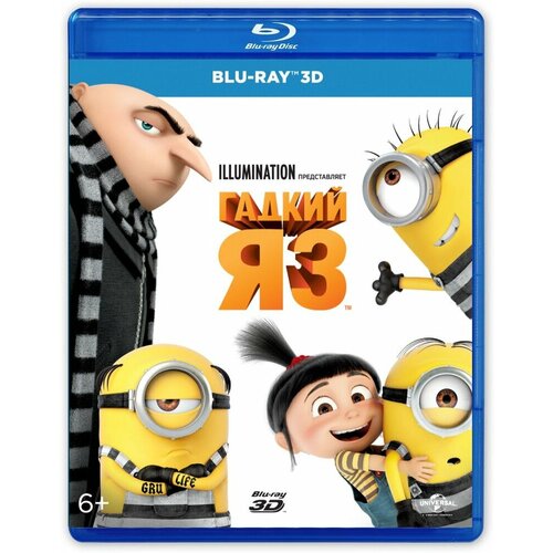 Гадкий я 3 (3D Blu-ray) коллекция illumination миньоны гадкий я гадкий я 2 blu ray 3d