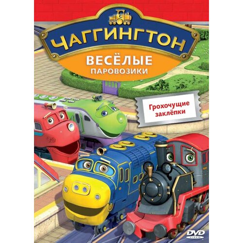 Чаггингтон. Веселые паровозики. Выпуск 8. Грохочущие заклепки DVD-video (DVD-box) чаггингтон веселые паровозики выпуск 4 паровозики в сафари парке региональная версия dvd video dvd box