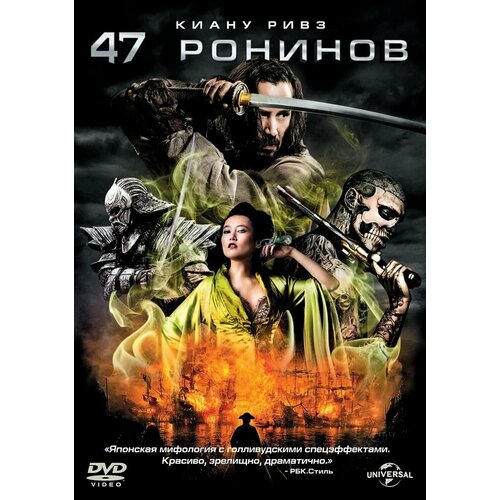 47 ронинов DVD-video (DVD-box) комикс 47 ронинов