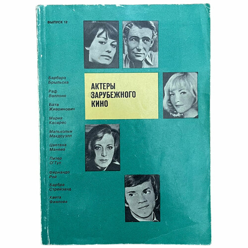 М. Л. Жежеленко Актеры зарубежного кино №12 1978 г. Издательство. Искусство, Ленинград