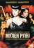 Мулен Руж DVD/2001