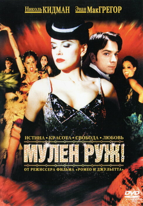 Мулен Руж DVD/2001