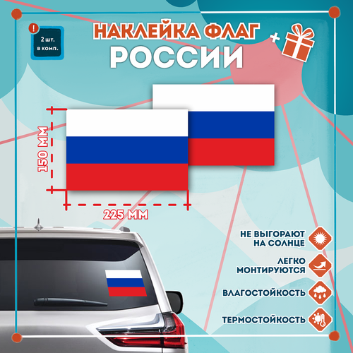 Наклейка Флаг Российской Федерации России на автомобиль, кол-во 2шт. (225x150мм), Наклейка, Матовая, С клеевым слоем