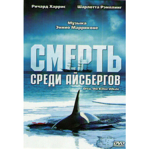 printio лонгслив смерть среди айсбергов orca killer whale Смерть среди айсбергов (DVD)